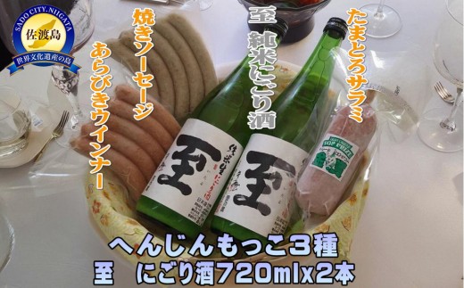 へんじんもっこ３種＆至　純米にごり酒　720ｍｌｘ２本 2314704 - 新潟県佐渡市