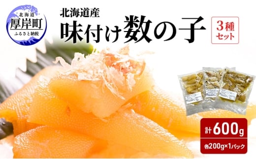 北海道産 味付け 数の子 3種セット [ 魚卵  おつまみ ご飯のお供 珍味 海鮮 海産物 海の幸 魚介 魚介類 魚卵 加工品 味付け 味付 かずのこ ] [№5863-1384]