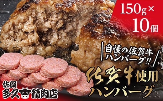 佐賀牛たっぷり ハンバーグ 12個 ( 150g×10個 ) 個包装 佐賀県産 国産 佐賀牛 九州産豚 黒毛和牛 和牛 肉 お肉 牛肉 豚肉 ハンバーグ 冷凍 ギフト 贈答 贈答用 人気 無添加 | 佐賀牛入りハンバーグ_b-478