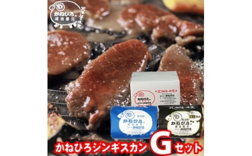 かねひろジンギスカン Gセット 1kg (マトン・特上ラム肩ロース 各500g)