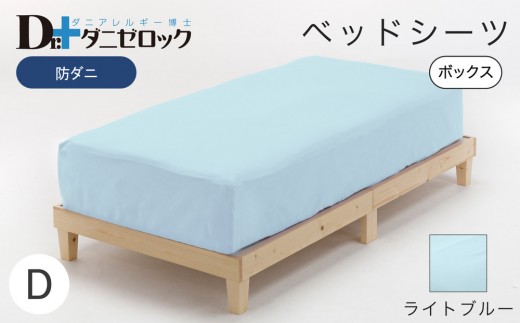 防ダニ ベッドシーツ ダブル 140×200×25cm【ライトブルー】 2314213 - 広島県廿日市市