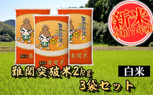 【令和7年産】難関突破米 白米 2kg×3 精米 熊本県 南関町産 単一原料米 ヒノヒカリ 産地直送 コメ お米 祈願米 1440561 - 熊本県南関町