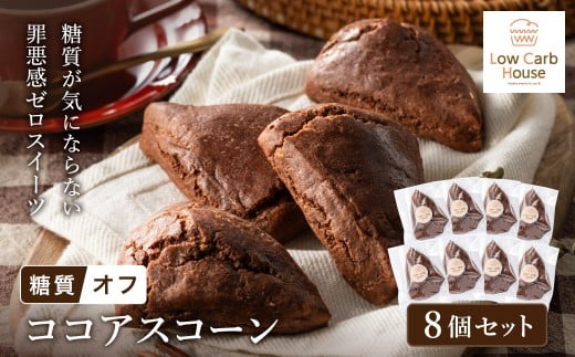 グルテンフリー 低糖質スイーツ カカオプロテインスコーン 8個 / スイーツ マフィン 低糖質 ダイエット 朝食 お菓子 焼菓子 糖質オフ 個包装 ギフト(小麦粉・砂糖・トランス脂肪酸・人工甘味料・不使用)[LowCarbHouse ]