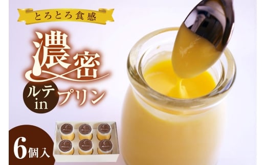 濃密ルテinプリン（6個入）