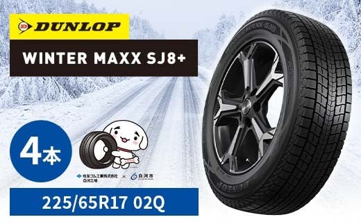 ダンロップタイヤスタッドレス　WINTER MAXX SJ8+ 225/65R17 02Q 4本セット ダンロップ タイヤ 車 くるま クルマ SUV 福島県 白河市 ふるさと納税 F24R-157 2315841 - 福島県白河市