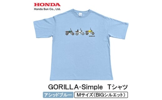 GORILLA-Simple Tシャツ (ユニセックス)＜Mサイズ　アシッドブルー＞【1664564】 2314860 - 大分県日出町