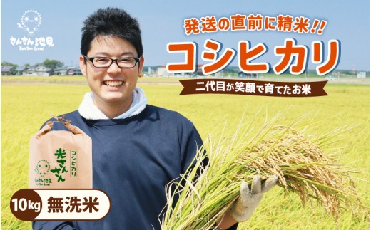 【令和7年産・新米】さんさん池見二代目が笑顔で育てたコシヒカリ 10kg ～福井県産 生産者直送！～（無洗米）【お米 こしひかり 無洗米 玄米 白米 10キロ 選べる 精米 ブランド米 ごはん ご飯 おいしい 人気 ふるさと納税米】 [C-0215_05]  422966 - 福井県坂井市