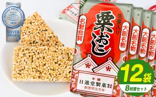 伝統の銘菓 粟おこし 8枚×12袋入り 【日進堂製菓】  |  お菓子 おかし 美味しい 和菓子 お茶請け おやつ なつかしい レトロ 明治元年創業 伝統の味 こだわり 昔懐かしの愛される味 香ばしい ボリューム