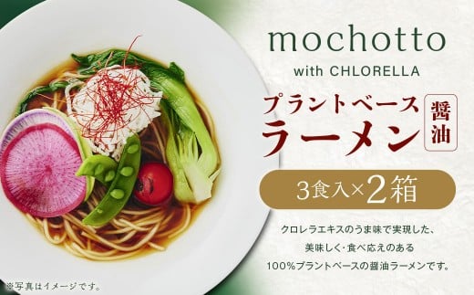 mochotto with CHLORELLA プラントベースラーメン醤油 3食入り1×2箱 計750g ／ 拉麺 麺 醤油ラーメン しょうゆラーメン しょうゆ 即席 インスタント 植物由来 植物性 クロレラ 福岡県 筑後市