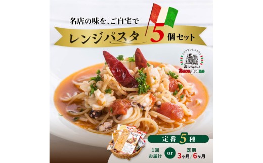 [選べる定期便]キングオブパスタ 優勝店 レンジパスタ 定番5個セット | レンジパスタ パスタ ベスビオ ボンジョルノ イタリアン 魚介 トマト 塩味 キングオブパスタ優勝 冷凍 レンジ 簡単 手軽 時短 レストラン 1人前 旨辛 麺 スープ ぷりぷり 歯ごたえ コシ おいしい おうち時間 老舗 名店 お試し 5種 5個 群馬県 前橋市