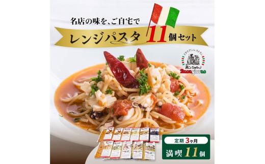 ＜定期便3ヶ月＞レンジパスタ 満喫10種食べ比べフルセット 計11個（ベスビオ 2食入） | レンジパスタ パスタ ベスビオ ボンジョルノ イタリアン 魚介 トマト キングオブパスタ優勝 塩味 塩 きのこ 醤油 冷凍 レンジ 簡単 手軽 時短 レストラン 1人前 旨辛 麺 スープ ぷりぷり 歯ごたえ コシ おいしい おうち時間 老舗 名店 お試し 10種 11個 群馬県 前橋市 2312443 - 群馬県前橋市