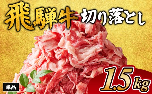 飛騨牛切り落とし 1.5㎏ ※離島への配送不可｜牛肉 和牛 国産 瑞穂市 岐阜県 飛騨牛牛肉 飛騨牛肉 切り落とし牛肉 切り落とし飛騨牛 飛騨牛 和牛肉 和牛飛騨牛 国産牛肉 国産飛騨牛 瑞穂市牛肉 瑞穂市飛騨牛 ぎゅうにく 飛騨ぎゅう ヒダギュウ ひだ牛 牛肉 飛騨牛 飛騨 牛 切り落とし 岐阜県産 牛肉通販 飛騨牛ギフト ひだ 牛肉お中元 牛肉お歳暮 牛肉ギフト カレー  牛肉カレー      2304097 - 岐阜県瑞穂市