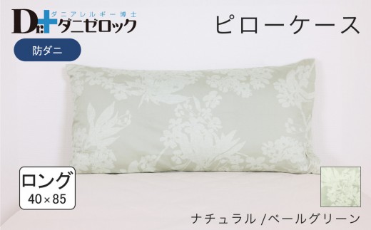 防ダニ 枕カバー ロング 40×85cm【ナチュラル/ペールグリーン】 2314263 - 広島県廿日市市