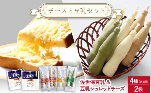 佐世保豆乳4種類（各2本入り）＆豆乳シュレッドチーズ2個【大屋食品工業】 [OAB070] 2277705 - 長崎県川棚町