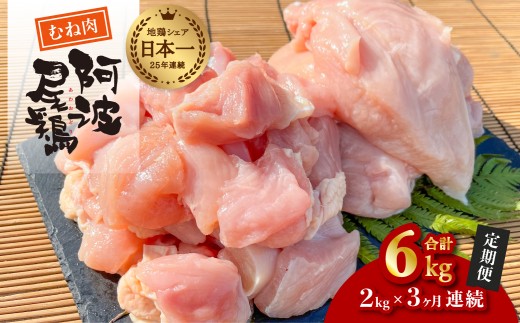 【阿波尾鶏のお肉定期便 ３か月連続】阿波尾鶏むね肉２ｋｇ ３回お届け 3ヶ月定期便 阿波尾鶏 むね肉 約2kg (約2kg×3回) 冷凍 切り身 正肉 セット 徳島 地鶏 あわおどり 243109 - 徳島県海陽町