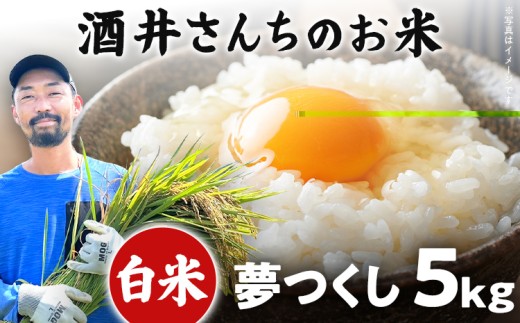 米 5kg 白米 精米 酒井さんちのお米 夢つくし（白米） 国産 農家直送 国産米 おにぎり お弁当 朝ごはん 軽食 間食 おやつ 福岡県 福岡 九州 グルメ お取り寄せ