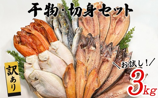 【2025年11月下旬発送】訳あり 干物・切身 セット 3kg お試し 規格外 傷 不揃い 詰め合わせ おまかせ 干物 魚 ホッケ カレイ イワシ ご飯のお供 おつまみ 2153386 - 北海道鹿部町