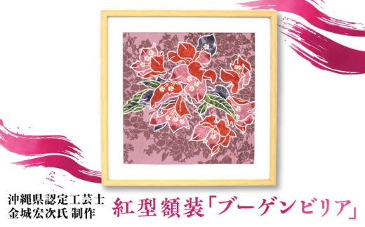 【宏次染工房 / 沖縄県認定工芸士 金城宏次】紅型額装 『ブーゲンビリア』 絵画 額入り 伝統工芸品 おしゃれ 沖縄市 / コザ工芸館ふんどぅ [BCAU009]
