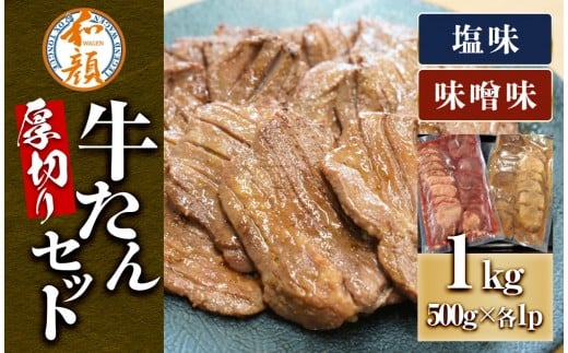 和顔 厚切り牛たんセット[塩・味噌味] 1kg(塩500g×1p・味噌500g×1p)