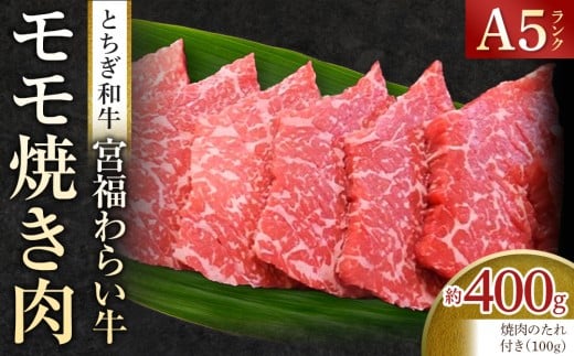 宮福わらい牛（とちぎ和牛） A5 モモ焼き肉　約400g　たれ付