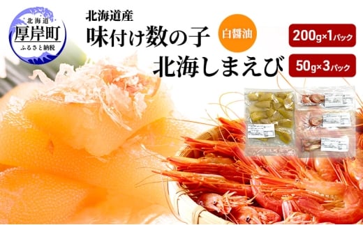 北海道産 味付け 数の子 北海しまえび セット [ 魚卵 おつまみ ご飯のお供 珍味 海鮮 海産物 海の幸 魚介 魚介類 魚卵 加工品 味付け 味付 かずのこ しまえび えび エビ 海老 ] [№5863-1386]