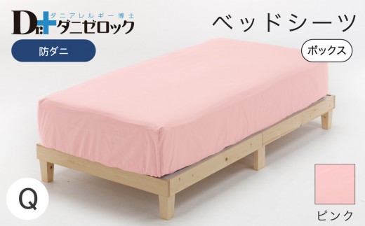 防ダニ ベッドシーツ クイーン 160×200×25cm【ピンク】 2314225 - 広島県廿日市市