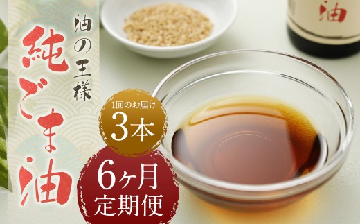 【6ヶ月定期便】 純ごま油 273g×3本 （合計4.914kg） 6回定期便 胡麻油 ごま油 ゴマ油 油 100%純正 定期便 国産 九州 熊本県 益城町 常温