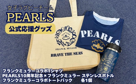 PEARLS [パールズ] 応援セットD (PEARLS×フランクミュラーコラボTシャツ(男女兼用)・PEARLS10周年記念×フランクミュラーコラボ Hydro Flaskステンレスボトル・PEARLS×フランクミュラーコラボトートバック)[ラグビーチーム、ラグビー、応援、セット品、グッズ、推し、三重県、四日市市、ふるさと納税]