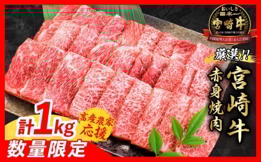 【12月上旬頃にお届け】【畜産農家応援】数量限定 厳選 宮崎牛 赤身 焼肉 計1kg 牛肉 国産焼き肉 BBQ 鉄板焼き バーベキュー 人気 黒毛和牛 肩ウデ モモ A4 A5 等級 ギフト 贈答 小分け 食品 選べる ミヤチク 宮崎県 日南市 送料無料_CC72-25-12-J