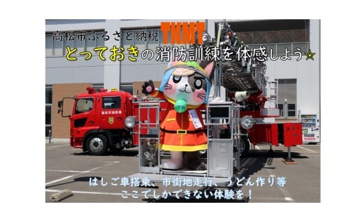 【ふるさと納税】とっておきの消防訓練を体感しよう！ 2314041 - 香川県高松市