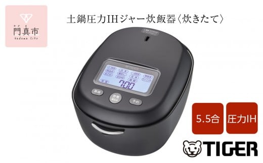 ＜2025年度新製品＞タイガー魔法瓶 土鍋圧力IH炊飯器 JRX-S100KS ストーンブラック 5.5合炊き【 家電 炊飯器 大阪府 門真市 】