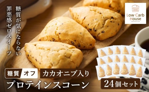 グルテンフリー 低糖質スイーツ カカオニブ入りプロテインスコーン 24個 / スイーツ マフィン 低糖質 ダイエット 朝食 お菓子 焼菓子 糖質オフ 個包装 ギフト（小麦粉・砂糖・トランス脂肪酸・人工甘味料・不使用）【LowCarbHouse 】 2304524 - 兵庫県豊岡市