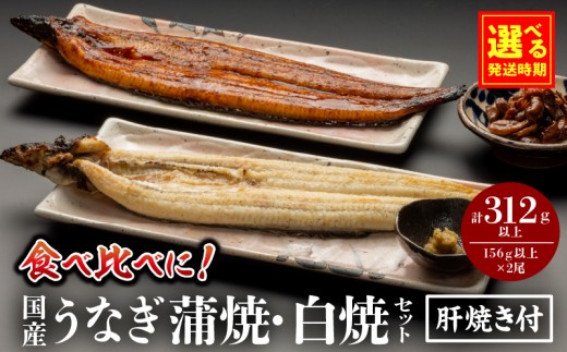 【選べる発送期日】国産うなぎ蒲焼・白焼セット 肝焼き付 鰻 うなぎ ウナギ 国産 国産鰻 国産うなぎ 蒲焼き 白焼セット 肝焼き 蒲焼き 堪能 白焼き 長焼 贈り物 肝焼き たれ 鰻のタレ 山椒 冬うなぎ 冷凍 惣菜 お惣菜 おかず 贈答 贈り物 ギフト 人気 おすすめ 選べる お取り寄せ 丑の日 _M069-011-SKU