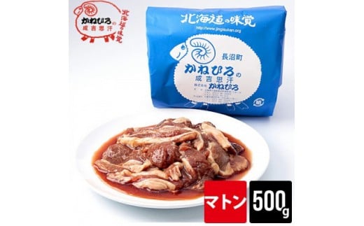 かねひろジンギスカン マトン500g