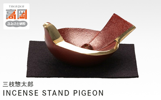 三枝惣太郎　INCENSE STAND PIGEON 高岡銅器 お香立て アクセサリーホルダー インテリア  FAD-0042 854316 - 富山県高岡市