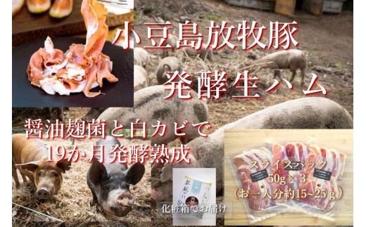 小豆島放牧豚の生ハム (小豆島発酵ハム)スライスパック50g×3 2314507 - 香川県小豆島町