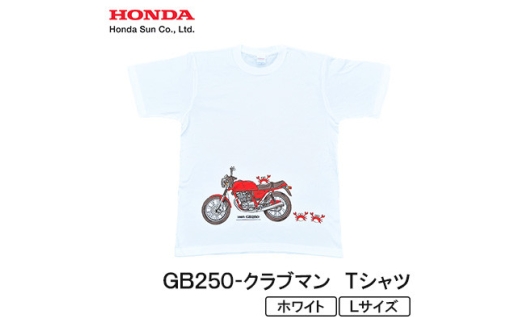 GB250-クラブマン　Tシャツ (ユニセックス)＜Lサイズ　ホワイト＞【1656608】 2314840 - 大分県日出町