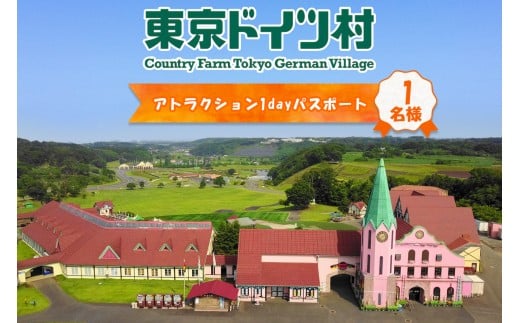 東京ドイツ村 アトラクション1dayパスポート 1名様分｜旅行 観光 あそぶ 立ち寄り スポット デーマパーク レジャー チケット 見どころ アクアライン 房総 千葉 [0555]