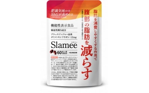 ＜毎月定期便＞サプリメント機能性表示食品Slameeお腹の脂肪と皮下脂肪を減らす30日60粒全4回【4074216】