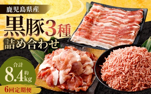 【6ヶ月定期便】鹿児島県産黒豚 3種詰合せ(約1.4kg×6回)