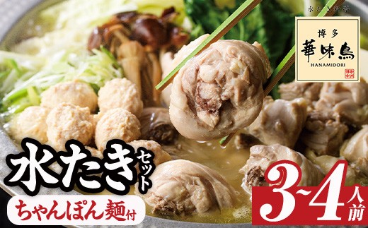 博多華味鳥 水たきセット ちゃんぽん麺付き