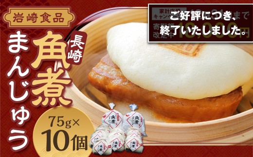 長崎 角煮まんじゅう 10個