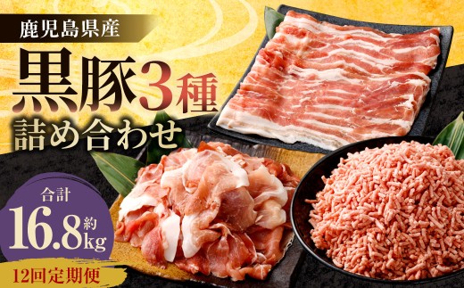 【12ヶ月定期便】鹿児島県産黒豚 3種詰合せ(約1.4kg×12回)