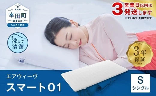 エアウィーヴ スマート01 ( シングル サイズ )