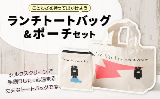 ランチトートバッグセット