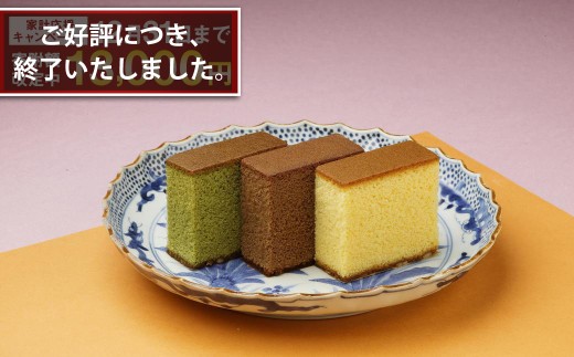 カステラ・チョコラーテ・抹茶カステラ 0.6号×各1本