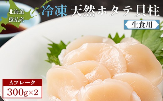 猿払産天然冷凍ホタテ貝柱（生食用）Aフレーク300ｇ×２箱