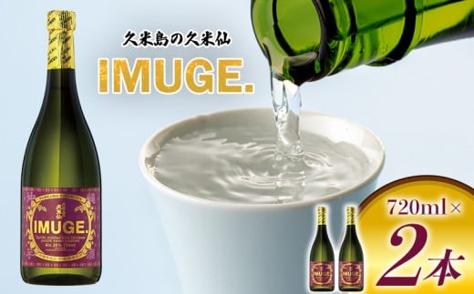 【久米島の久米仙】「IMUGE.」720m