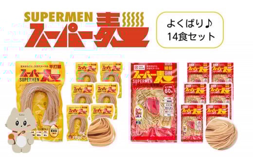 スーパー麺　細麺＋平打麺　14食セット（各