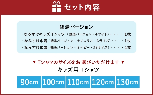なみすけキッズＴシャツセット（銭湯バージョン）＜90～130cmよりお選びください＞【思いやり型返礼品】
